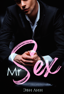 «Mr Sex» Эви Лин