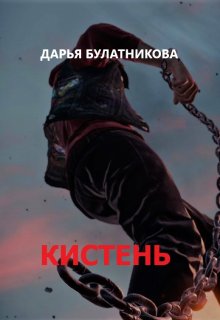 «Кистень» Дарья Булатникова