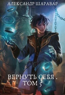 «Вернуть себя. Том 5» Александр Setroi Шаравар