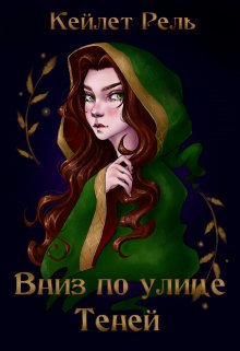 «Вниз по улице Теней» Кейлет Рель