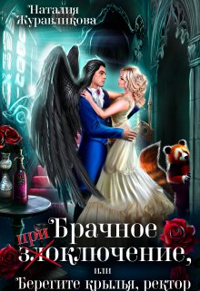 «Брачное злоключение, или Берегите крылья, ректор» Наталия Журавликова