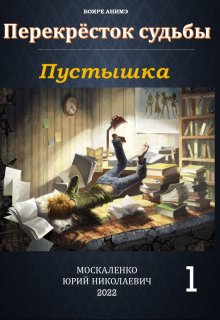 «Перекрёсток судьбы. Книга первая. Пустышка» Юрий Москаленко