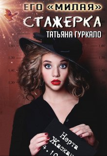 «Его «милая» стажерка» Таня Гуркало