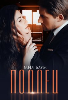 «Подлец» Мия Блум