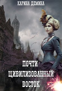 «Почти цивилизованный Восток» Карина Демина