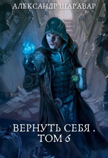 «Вернуть себя. Том 6» Александр Setroi Шаравар