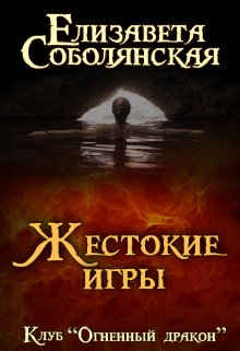 «Жестокие игры» Елизавета Соболянская