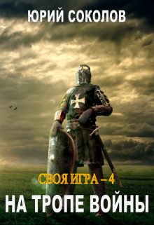 «Своя игра — 4. На тропе войны» Юрий Соколов