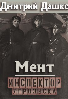 «Мент. Инспектор угрозыска» Дмитрий Дашко