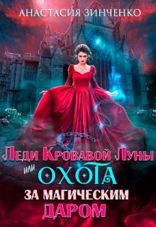 «Леди Кровавой луны или Охота за магическим даром» Анастасия Зинченко