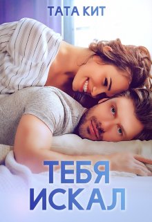 «Тебя искал» Тата Кит