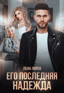 «Его последняя надежда» Лена Лорен