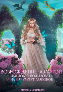 «Возрождение золотой» Лидия Андрианова (Lidia Andrianova)