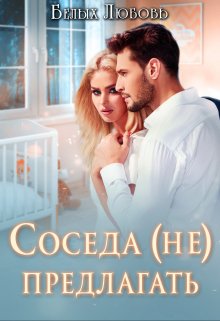 «Соседа (не) предлагать» Любовь Белых