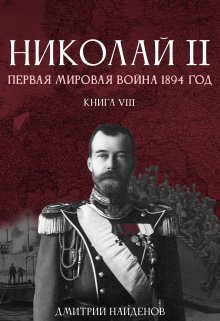 «Николай Второй. Книга восьмая. Первая мировая 1894 года.» Дмитрий Найденов