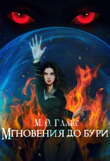 «Мгновения до бури» Майя Олав Глакс