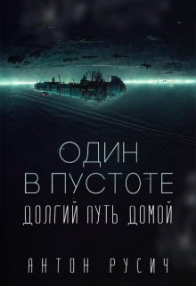 «Один в пустоте» Антон Русич