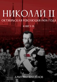 «Николай Второй. Книга девятая. Октябрьская революция 1906 г.» Дмитрий Найденов