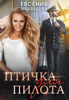 «Птичка для Пилота» Евсения Медведева (Евсения)