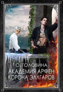 «Академия Арфен. Корона Эллгаров. Книга 2» Оксана Головина