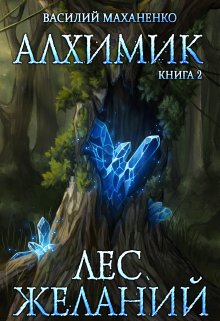 «Алхимик. Книга 2. Лес желаний» Василий Маханенко