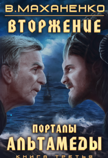 «Вторжение. Книга 3. Порталы Альтамеды» Василий Маханенко