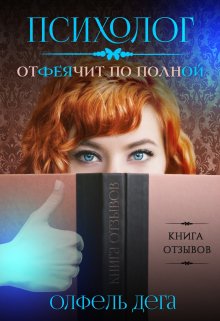 «Психолог отфеячит по полной» Олфель Дега