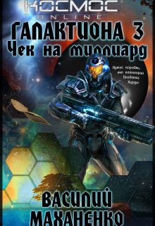 «Галактиона. Книга 3. Чек на миллиард» Василий Маханенко