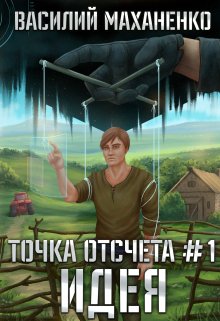 «Точка отсчёта Книга 1. Идея» Василий Маханенко