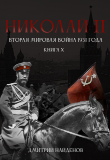 «Николай Второй. Книга 10. Вторая мировая война 1931 года.» Дмитрий Найденов