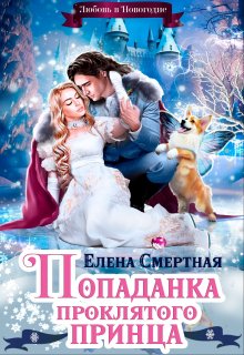 «Попаданка проклятого Принца, или Любовь в Новогодие» Елена Смертная