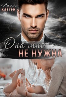 «Она мне не нужна» Лила Каттен