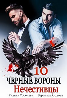 «Черные вороны 10. Нечестивцы» Ульяна Соболева