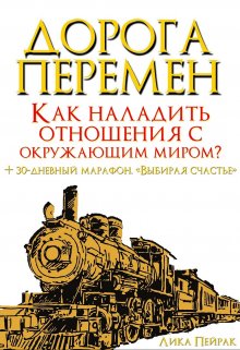 «Дорога перемен. Как наладить отношения с окружающим миром?» Лика Пейрак