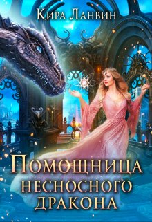 «Помощница несносного дракона» Кира Ланвин