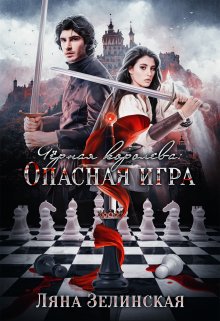 «Чёрная королева: Опасная игра» Ляна Зелинская