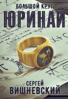 «Большой круг 0: Юринай» Сергей Вишневский