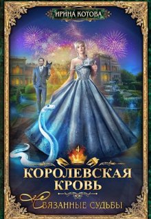 «Королевская кровь-4. Связанные судьбы» Котова Ирина