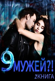 «9 мужей?! 2 книга» Милена Стори