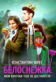 «Белоснежка. Мои булочки тебе не достанутся!» Константин Фрес