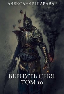 «Вернуть себя. Том 10» Александр Setroi Шаравар