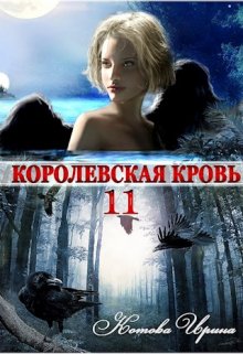 «Королевская кровь-11. Чужие боги» Котова Ирина