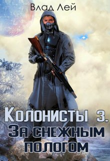 «Колонисты 3» Влад Лей