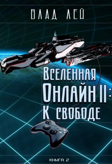 «Вселенная Онлайн 2: К свободе» Влад Лей