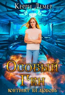 «Особый ген. Контракт на любовь.» Керри Лемер