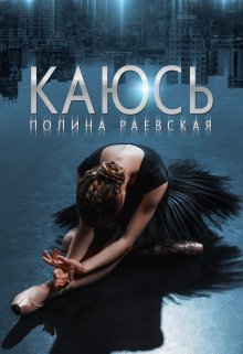 «Каюсь. Том 2» Полина Раевская