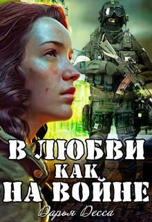 «В любви как на войне» Дарья Десса