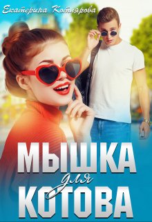 «Мышка для Котова» Екатерина Котлярова