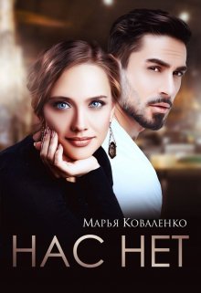 «Нас нет» Марья Коваленко