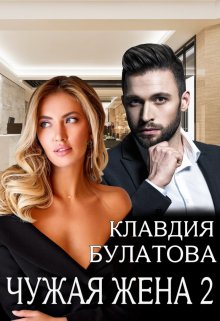 «Чужая жена 2» Клавдия Булатова